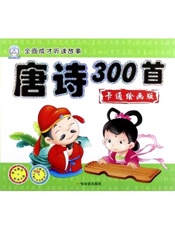 唐诗300首：卡通绘画版