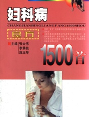 妇科病良方1500首