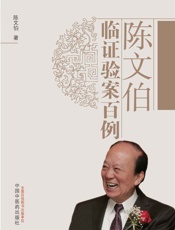 陈文伯临证验案百例