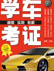 学车考证简明实用教程