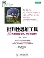 批判性思维工具：30天改变思维定势，学会独立思考