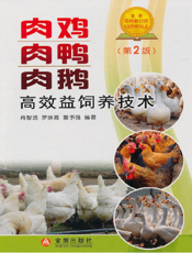 肉鸡肉鸭肉鹅高效益饲养技术