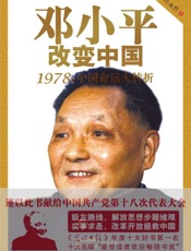 邓小平改变中国 1978中国命运大转折-叶永烈