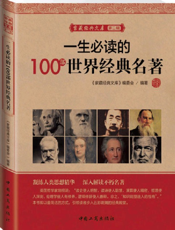 家藏经典文库第二辑_一生必读的100部世界经典名著