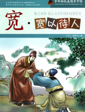 中华传统美德百字经·宽_宽以待人