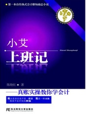 [小艾上班记：真账实操教你学会会计]陈艳红