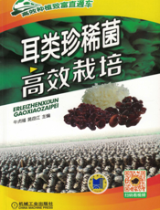 耳类珍稀菌高效栽培