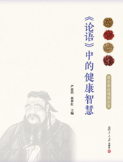 《论语》中的健康智慧