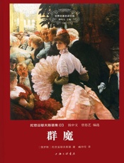 世界名著名译文库·陀思妥耶夫斯基集_群魔