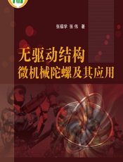 无驱动结构微机械陀螺及其应用 - 张福学,张伟