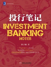 投行笔记 (资本的游戏) - 徐子桐