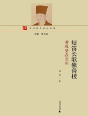 短笛长歌独倚楼：黄庭坚在宜州