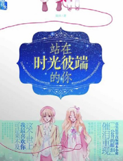 站在时光彼端的你