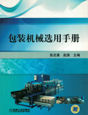 包装机械选用手册