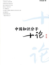中国知识分子十论