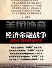 美国隐蔽经济金融战争——威胁中国的隐蔽战争