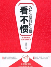 为什么我们什么都看不惯