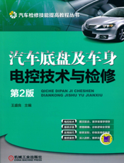 汽车底盘及车身电控技术与检修_第2版