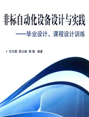 非标自动化设备设计与实践——毕业设计、课程设计训练 - 竺志超,陈元斌,韩豫