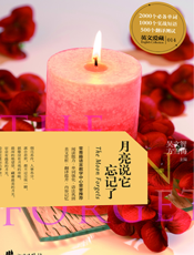 月亮说它忘记了