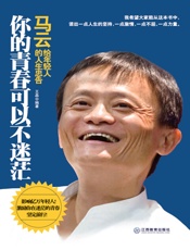 你的青春可以不迷茫：马云给年轻人的人生忠告