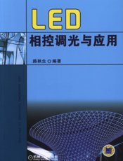 LED相控调光与应用