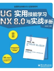 UGNX8.0实用技能学习与实战手册