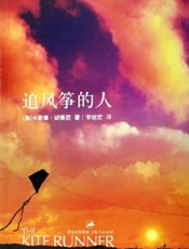 风筝的人 卡勒德·胡赛尼