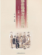 形体健美与体能训练