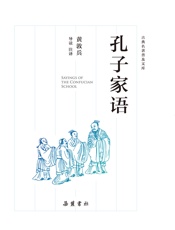 古典名著普及文库_孔子家语