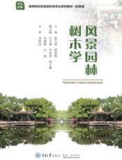 风景园林树木学