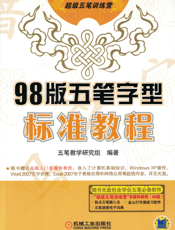 98版五笔字型标准教程