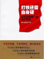 打铁还需自身硬：今天如何做一名共产党员