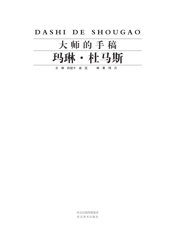 大师的手稿_玛琳·杜马斯