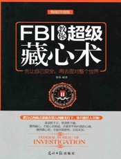 FBI教你超级藏心术 - 博锋
