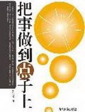 把事做到点子上 - 史宪文