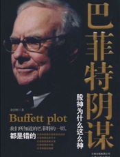 巴菲特阴谋-余治国