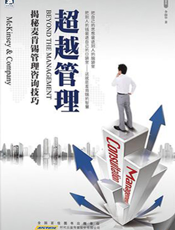 超越管理_揭秘麦肯锡管理咨询技巧