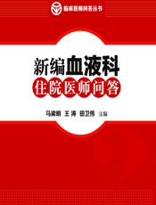 新编血液科住院医师问答 - 马梁明;王涛;田卫伟