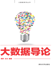 大数据导论(001)