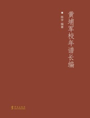 黄埔军校年谱长编