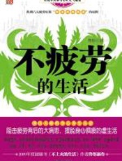 不疲劳的生活 - 佟彤