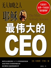 无人知晓之人 —— 耶稣最伟大的CEO - [美] 布鲁斯·巴顿_著 & 陈雅毛_译