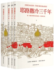 耶路撒冷三千年