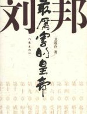 最厉害的皇帝——刘邦 - 卫道存