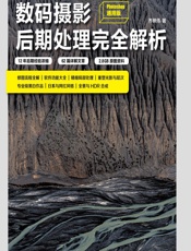 Adobe Camera Raw数码摄影后期处理完全解析（Photoshop通用版） - 乔枫伟