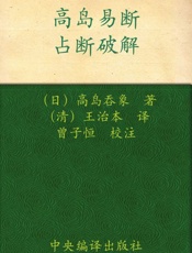 高岛易断_占断破解