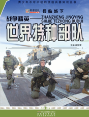 战争精英——世界特种部队