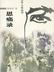 思痛录