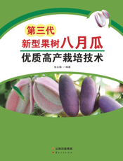 第三代新型果树八月瓜优质高产栽培技术